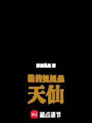 华娱，我的姐姐是天仙