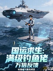 国运求生：满级钓鱼佬，万倍反馈