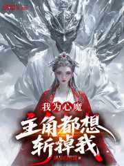 我为心魔，主角都想斩掉我？