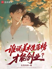 谁说美术生落榜才能创业？