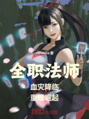 全职法师：血灾降临，重瞳崛起