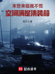 末世来临我不慌，空间满是集装箱