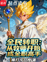 全民转职：从牧师开始成全职高手