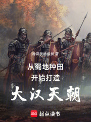 从蜀地种田开始打造大汉天朝