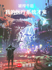 被榨干后，我的医疗系统才来