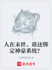 人在末世，谁还绑定神豪系统？