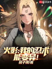 火影：我的忍术能变异！