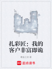 扎彩匠：我的客户非富即诡