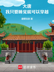 大唐：我只要睡觉就可以穿越