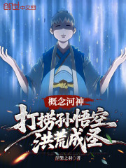 概念河神：打捞孙悟空洪荒成圣