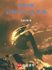 神话世界：封神从人牲开始