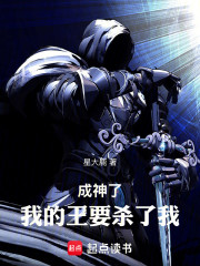 成神了，我的王要杀了我