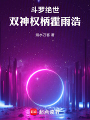 斗罗绝世：双神权柄霍雨浩