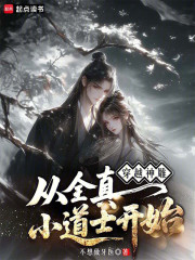 穿越神雕：从全真小道士开始