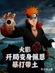 火影：开局变身佩恩，暴打带土