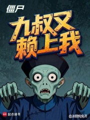 僵尸：九叔又赖上我