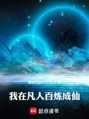 我在凡人百炼成仙