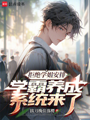 拒绝学姐安排，学霸养成系统来了