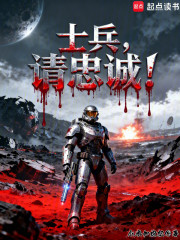 士兵，请忠诚！