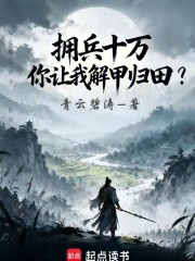 拥兵十万，你让我解甲归田？