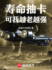 寿命抽卡，可我越老越强