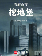 我在末世修地堡