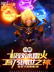 斗罗：极致冰雷火，吾乃创世之神