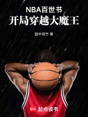 NBA百世书：开局穿越大魔王