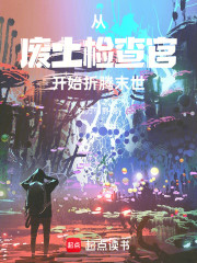 从废土检查官开始折腾末世