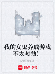 我的女鬼养成游戏不太对劲！