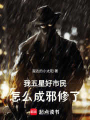 我五星好市民，怎么成邪修了