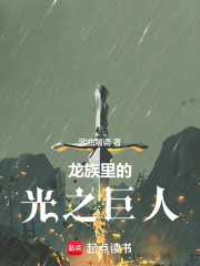 龙族里的光之巨人