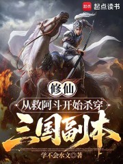 修仙，从救阿斗开始杀穿三国副本