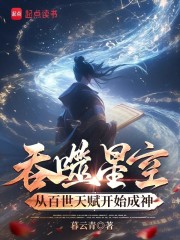 吞噬星空：从百世天赋开始成神