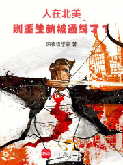 人在北美，刚重生就被通缉了？