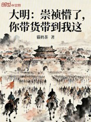 大明：崇祯懵了，你带货带到我这
