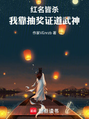 红名皆杀！我靠抽奖证道武神
