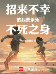 招来不幸的我要杀死不死之身