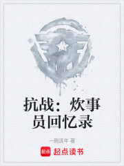 抗战：炊事员回忆录