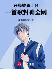 开局被逼上台，一首歌封神全网