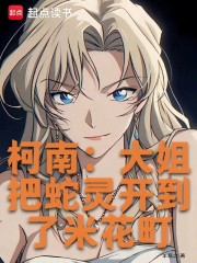 柯南：大姐把蛇灵开到了米花町