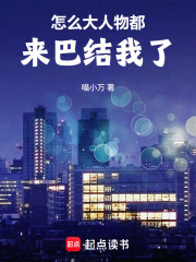 怎么大人物都来巴结我了