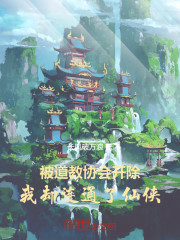 被道教协会开除，我却连通了仙侠