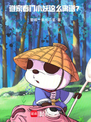 谁家看门小妖这么离谱？