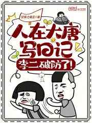 人在大唐写日记，李二破防了！