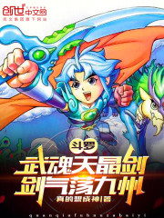 斗罗：武魂天晶剑！剑气荡九州！