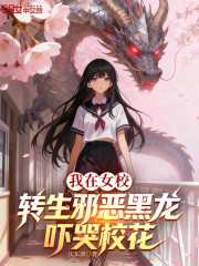 我在女校转生邪恶黑龙，吓哭校花