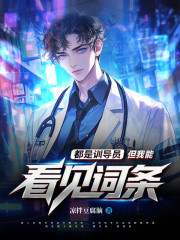 都是训导员，但我能看见词条