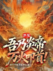 洪荒：吾乃炎帝，万火叩首！