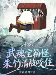 斗罗：武魂宝箱怪，朱竹清被咬住